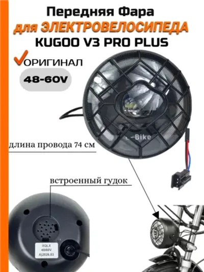 Передняя фара для Электросамоката Kugoo V3 Pro Plus