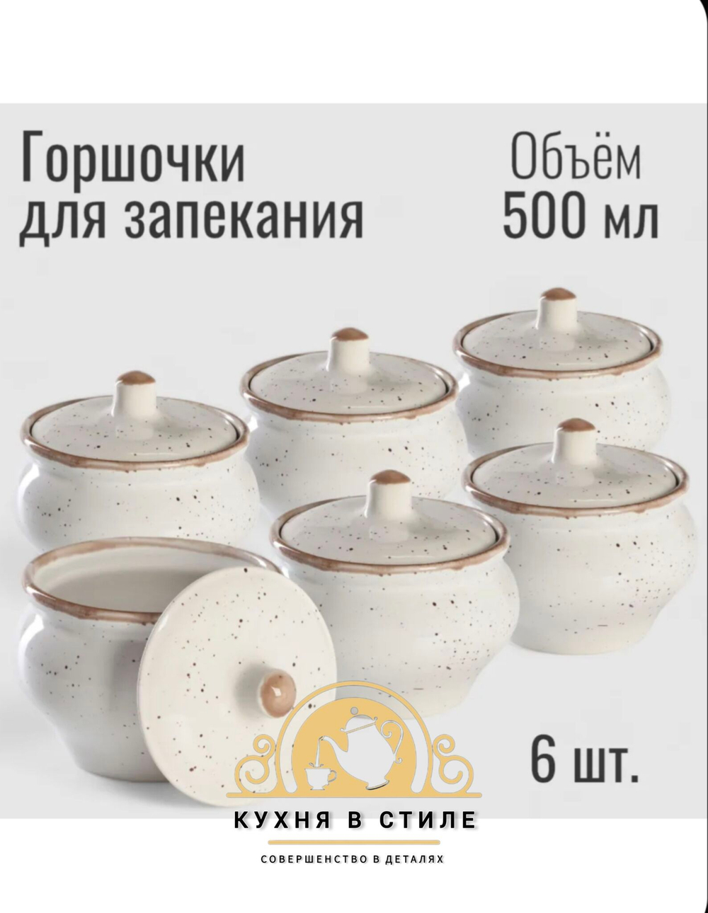 Горшочки для запекания в духовке керамические PUNTO BIANCA, 500 мл., 6 шт