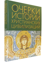 Очерки истории христианских цивилизаций : в 2 т. Т. 2 : От арабских завоеваний до крестовых походов (VIII‒XI вв.)