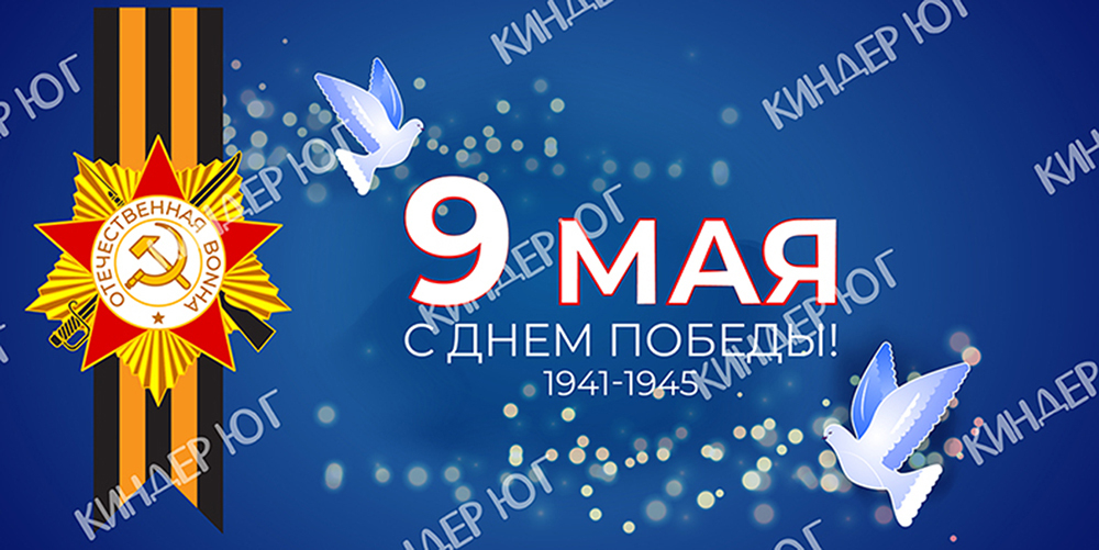 Баннер "9 мая" арт. Б3-6