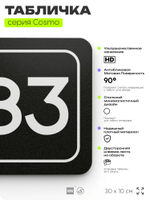 Табличка с номером кабинета "Кабинет №83", для офиса, 30 х 10 см, серия COSMO, черная, Айдентика Технолоджи