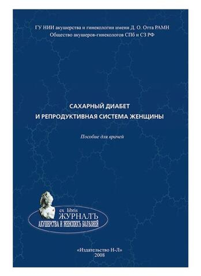 Сахарный диабет и репродуктивная система женщины: пособие для врачей