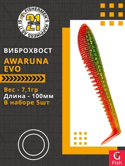 Виброхвост Awaruna Evo,4.0'',100мм,7,1гр,цвет 4216,5 шт/уп.