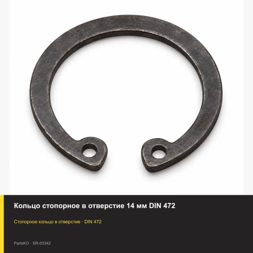 Кольцо стопорное в отверстие 14 мм DIN 472