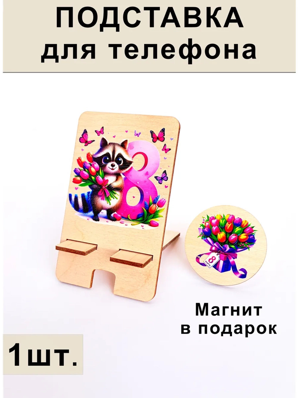 Подставка для телефона на 8 марта