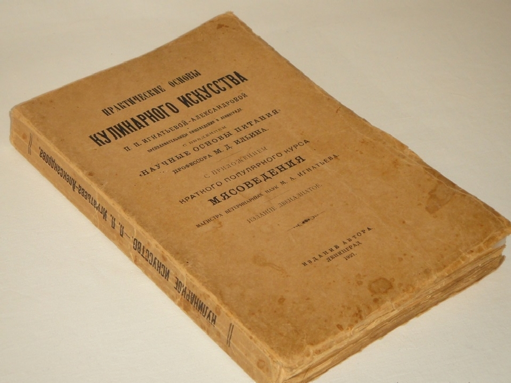 "Практические основы кулинарного искусства". 1927г.