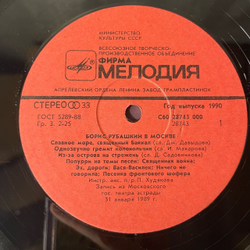 Винтажная виниловая пластинка LP Борис Рубашкин В Москве (СССР 1990)