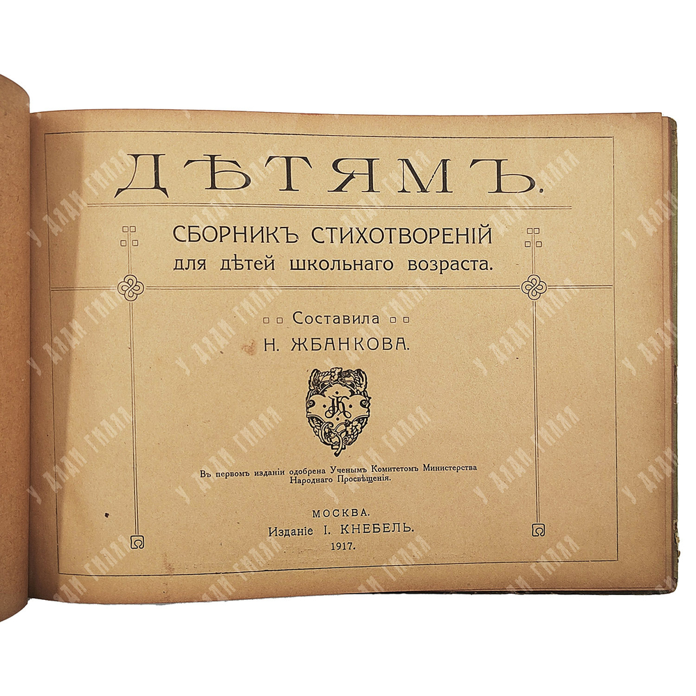 Детям. Сборник стихотворений для детей школьного возраста / сост. Н. Жбанкова. — М.: Изд. И. Кнебель
