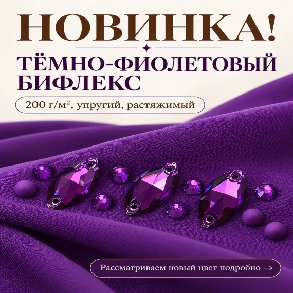 Новинка матовый бифлекс Тёмно-Фиолетовый 200 г/м² с фиолетовыми стразами для спортивных и сценических костюмов, Blesk-LS