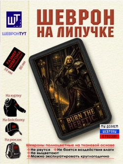 Шеврон "Warhammer 40k. Burn the heretic" dtf