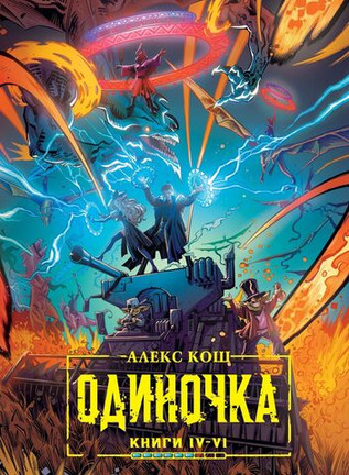 Одиночка. Книги 4-6. Коллекционное издание