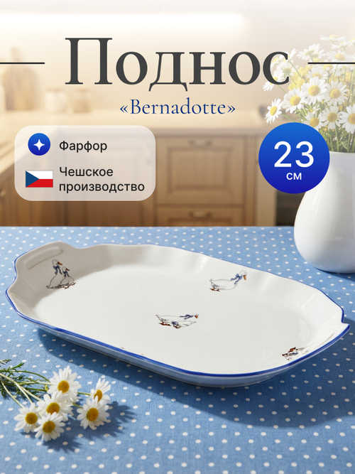 Поднос "Bernadotte" Гуси 23 см