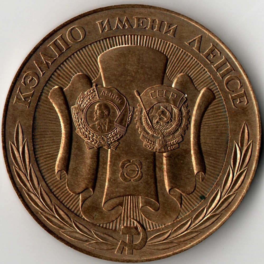 Настольная медаль КЭМПО имени ЛЕПСЕ. 1917 - 1987 гг. Семидесятой годовщине октября