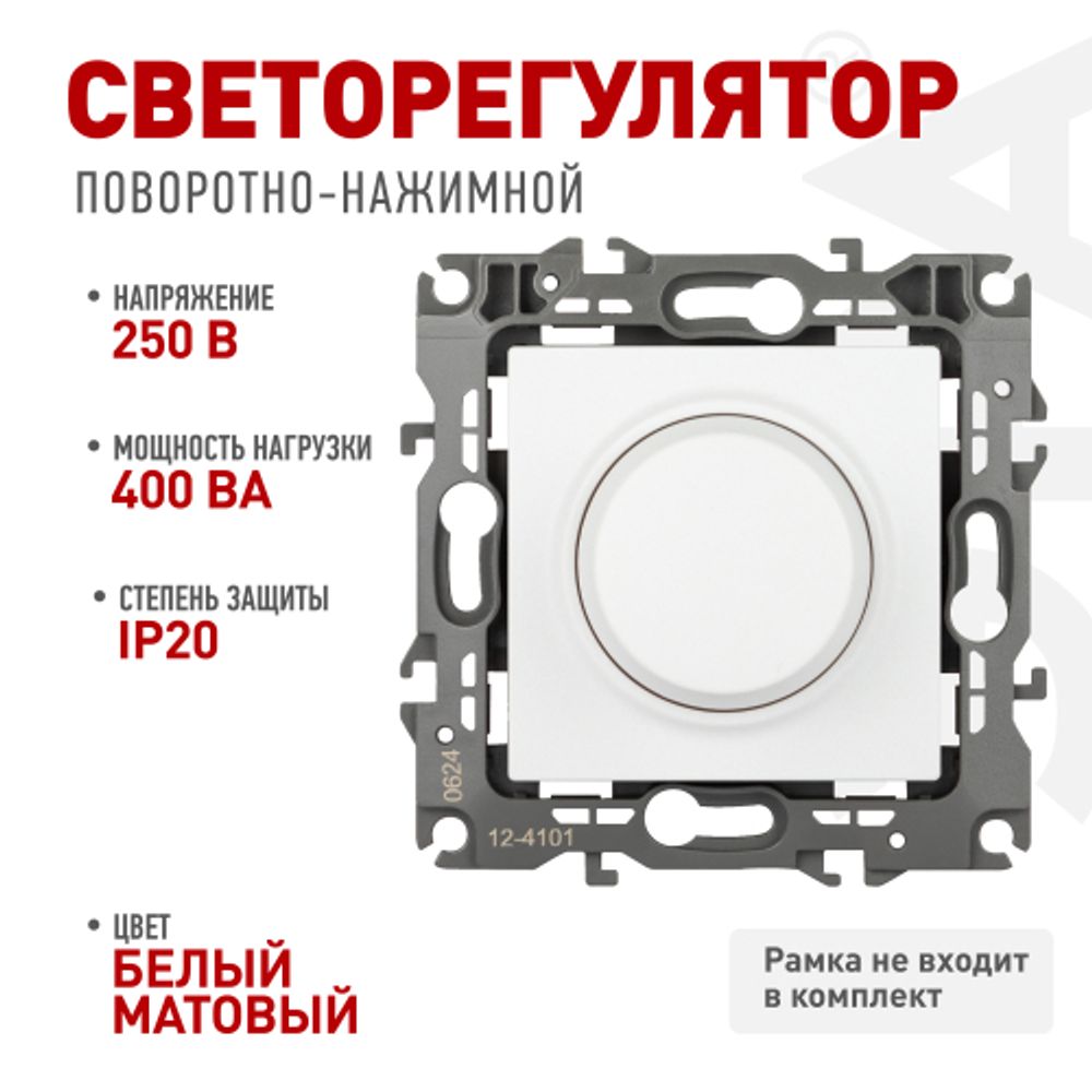 Светорегулятор ЭРА Серия 12 12-4101-01М поворотно-нажимной, 400ВА 230В, белый матовый | Эра 12