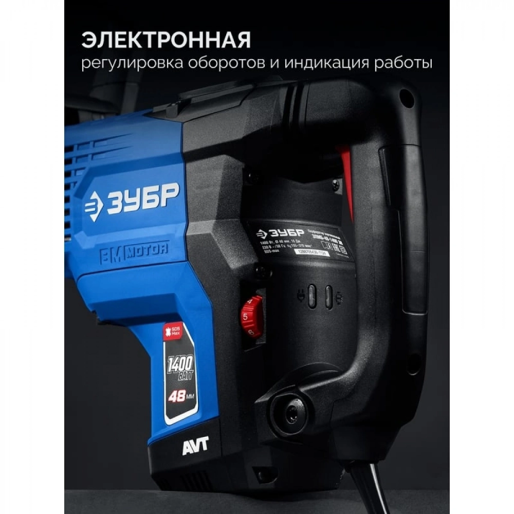 Перфоратор ЗУБР 48 мм, 1400 Вт, АВТ, бесщеточный SDS-Max, Профессионал (ЗПМБ-48-1400 ЭВ)