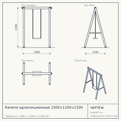 Качели односекционные 1500×1100×2100