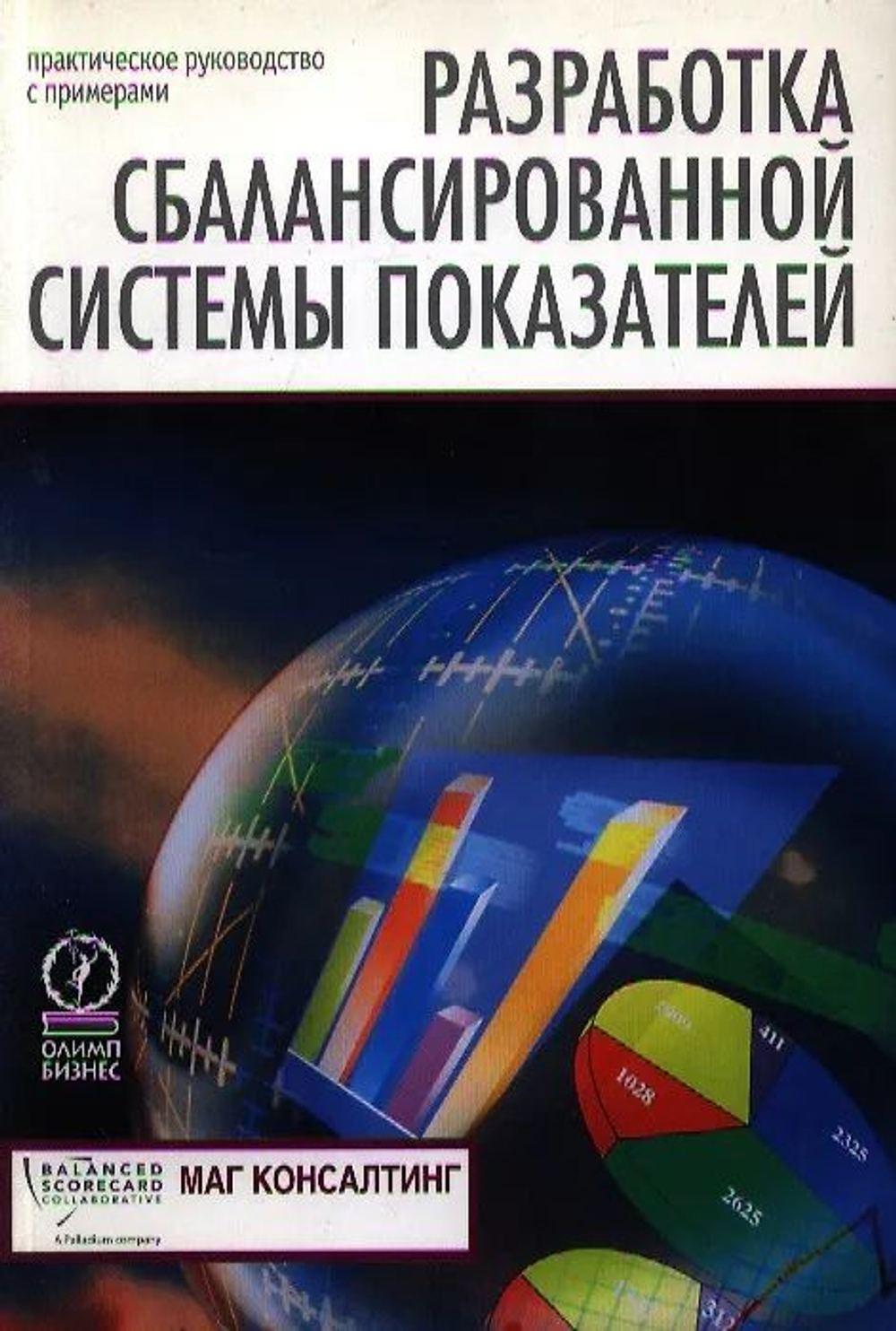 Разработка сбалансированной системы показателей. Практическое руководство с примерами