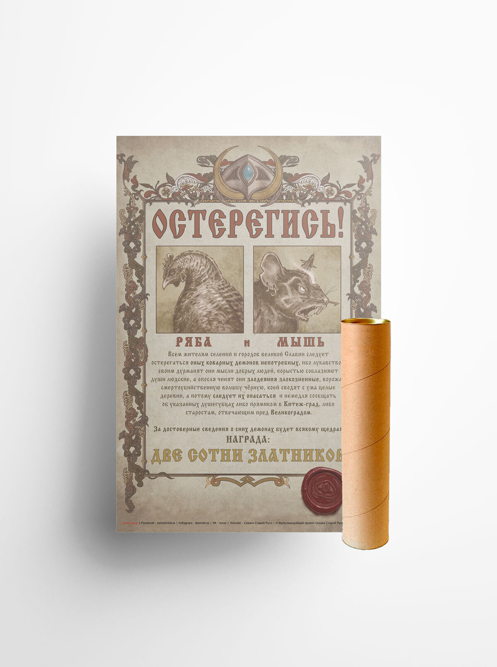 Постер Сказки Старой Руси "Остерегись!"