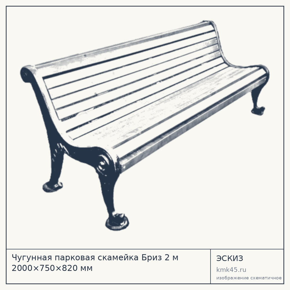 Скамейка чугунная парковая Бриз 2 м — от 21 000 ₽
