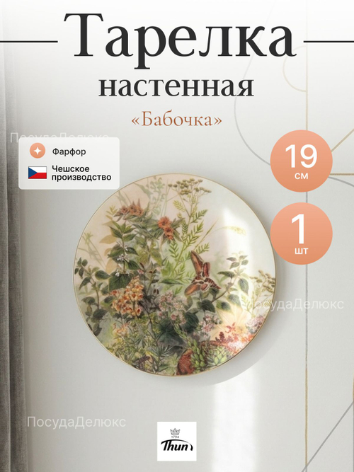 Тарелка настенная "Thun" Бабочка 19 см