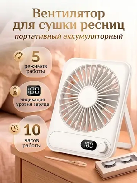 Вентилятор для сушки ресниц портативный аккумуляторный