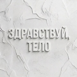 Здравствуй тело