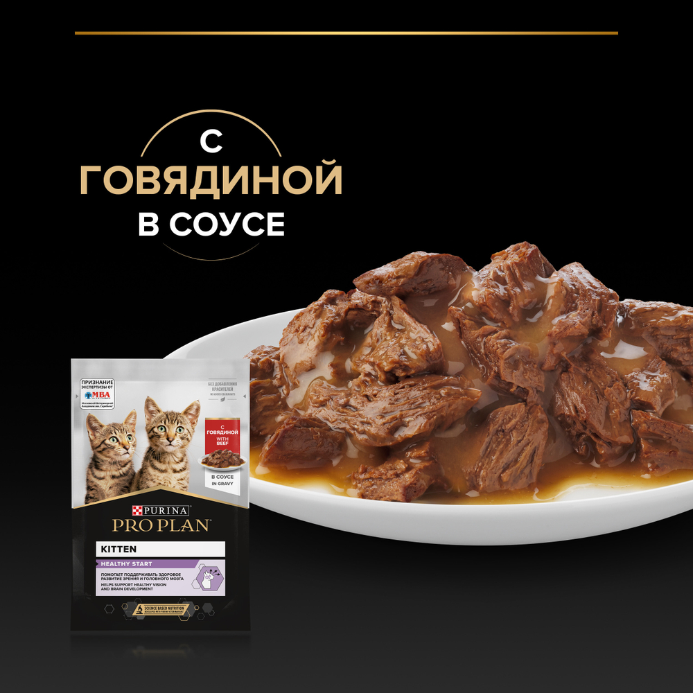 Паучи PRO PLAN HEALTHY START для котят говядина в соусе 85г x 26 шт
