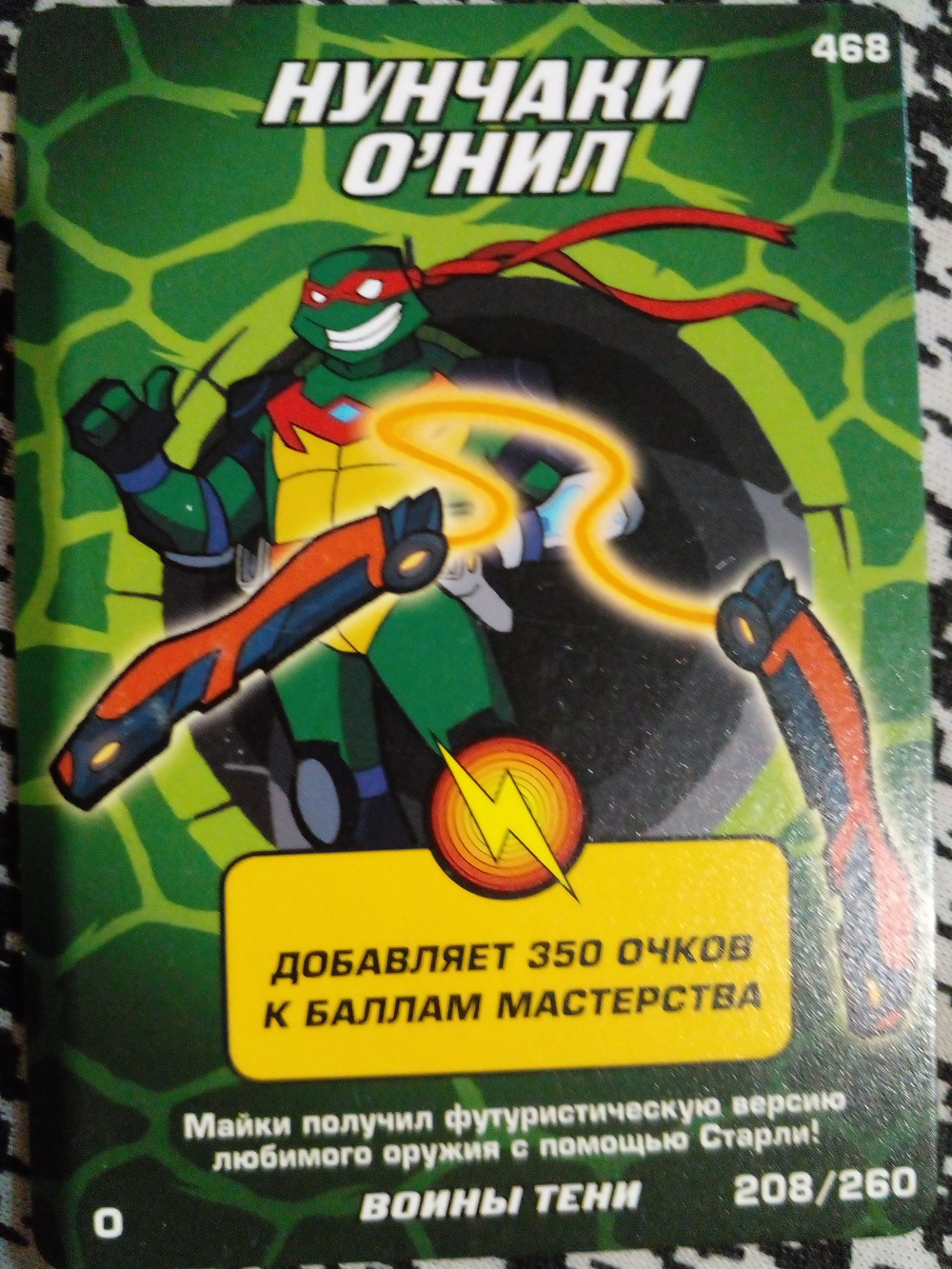 Коллекционная игровая карточка ЧЕРЕПАШКИ-НИНДЗЯ воины тени "Нунчаки О'НИЛ" 468 (208/260) Обычная