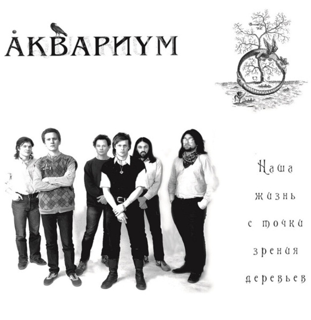 Аквариум / Наша Жизнь С Точки Зрения Деревьев (LP)