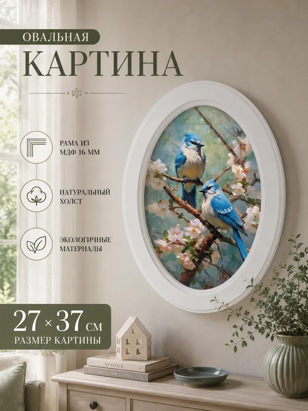 Интерьерная картина в овальной раме 27*37 см