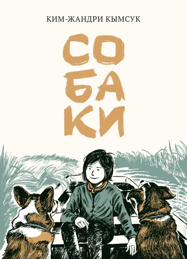 Собаки