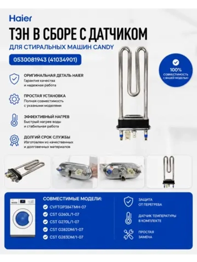Тэн в сборе с датчиком 0530081943 (41034901) Haier