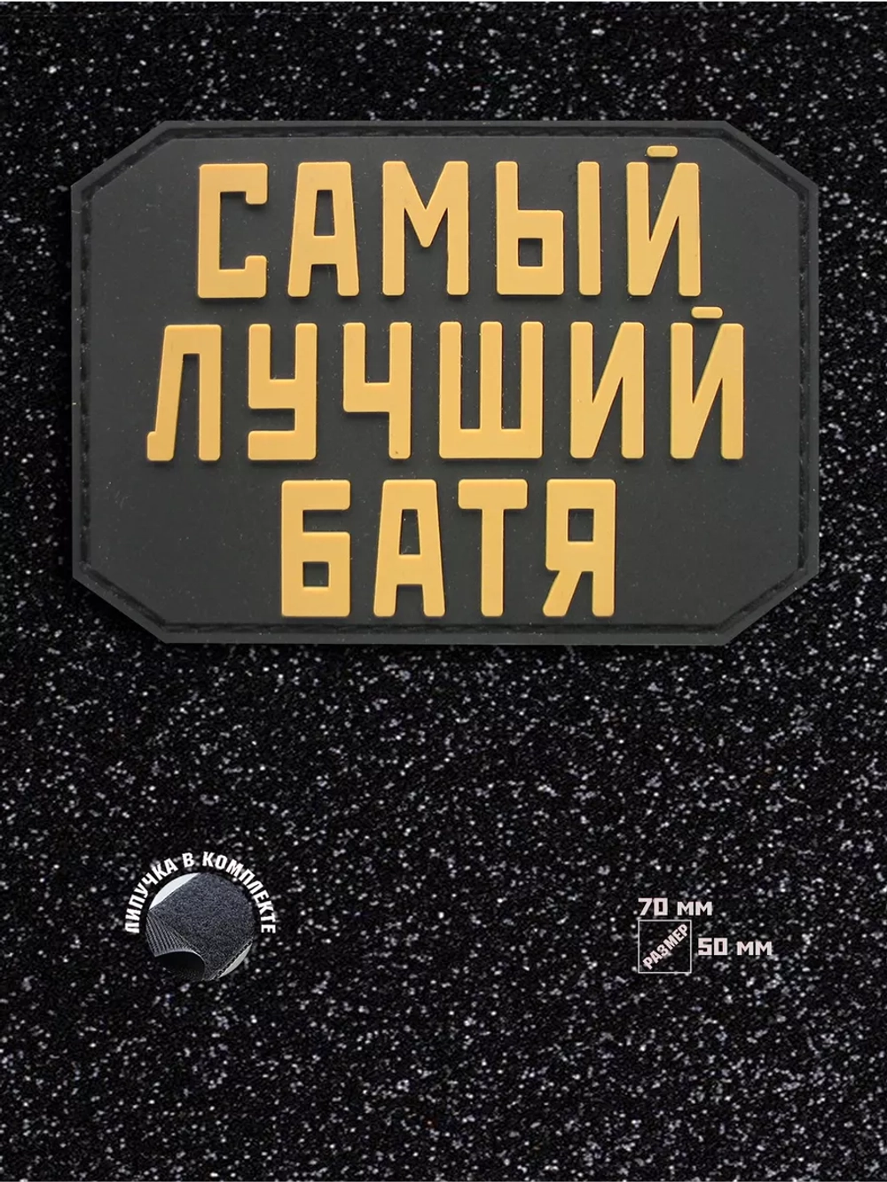 Шеврон на липучке Самый лучший батя