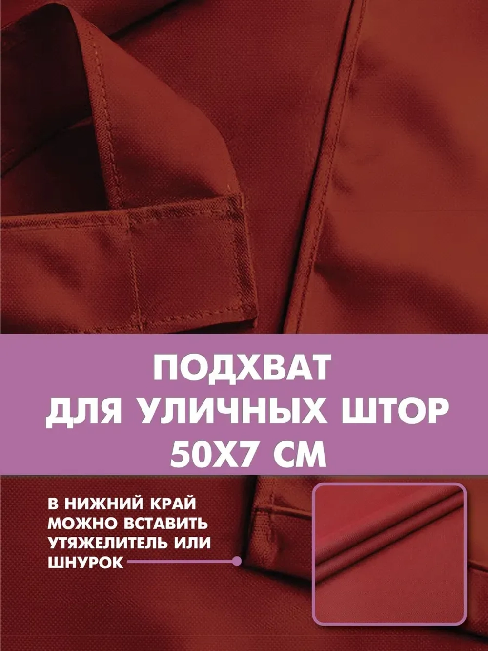 Штора уличная с подхватом цвет бордовый 140х200