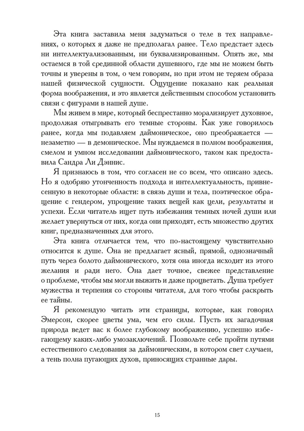 Принятие даймона. Исцеление через тонкое энергетическое тело: юнгианская психология и тёмная феминность