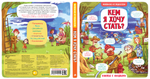 Маленькие исследователи (книжки с клапанами). Кем я хочу стать?