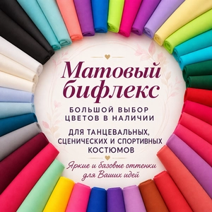 Матовый бифлекс