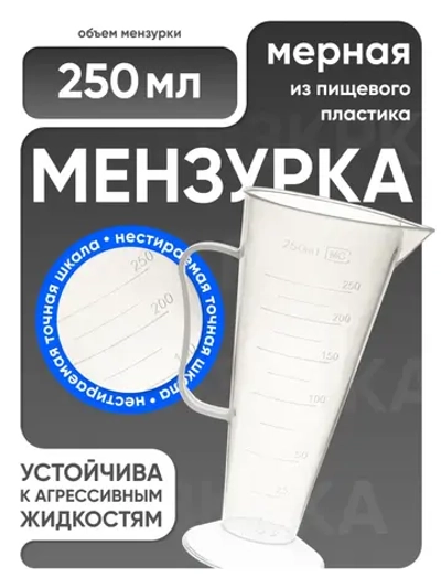 Мензурка п/п коническая 250 мл, Лаборио