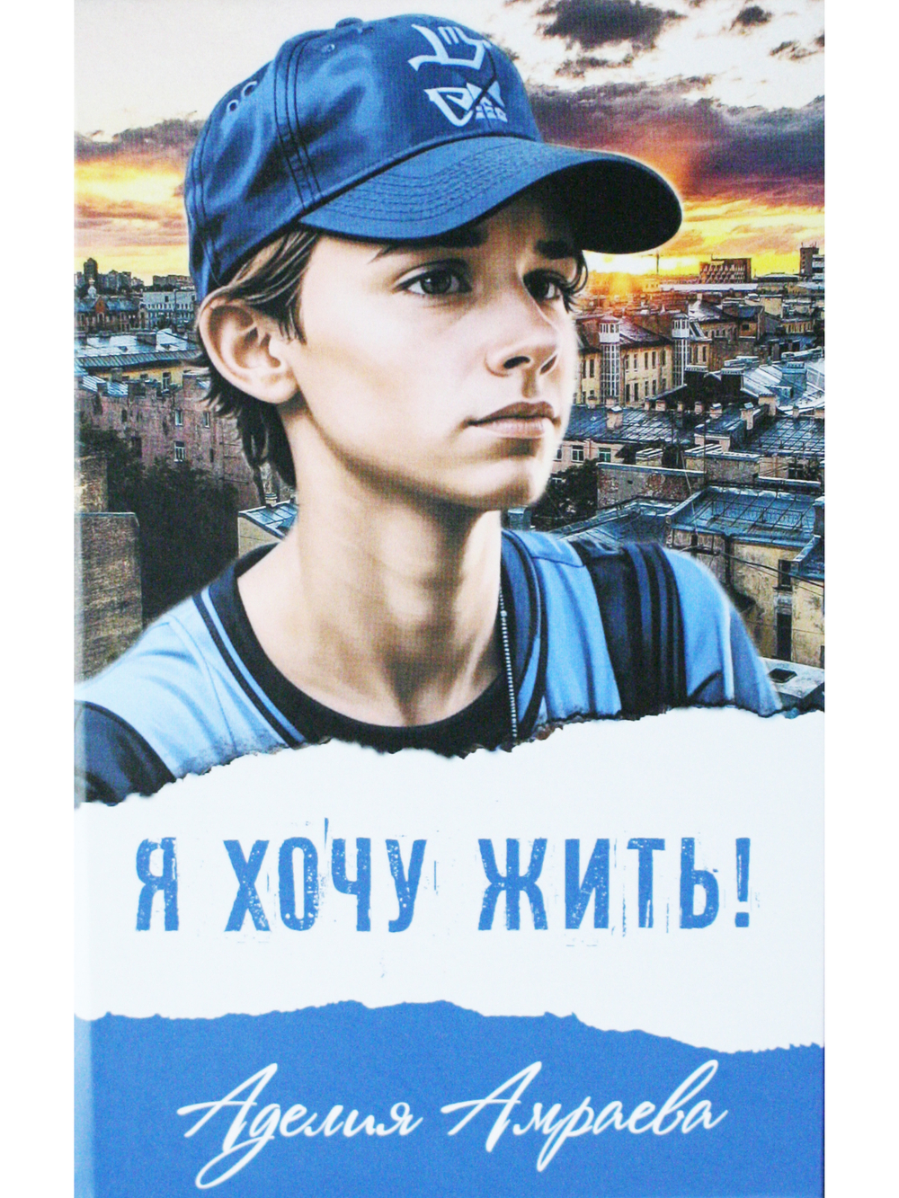 Я хочу жить!