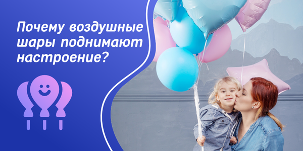 Почему воздушные шары поднимают настроение детям и взрослым? Почему воздушные шары поднимают настроение детям и взрослым?
