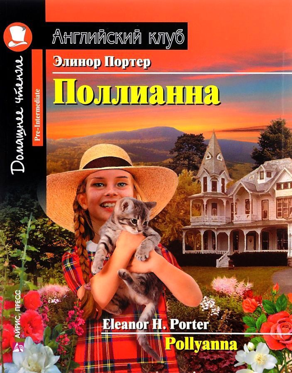АК. Поллианна. Домашнее чтение с заданиями по новому ФГОС, изд.: Айрис, авт.: Портер Э., серия.: Ан