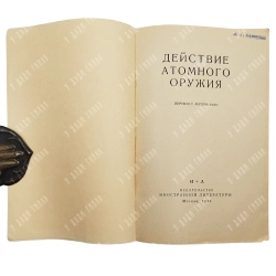 [Редкое ведомственное издание] Действие Атомного Оружия / перевод с английского. 1954