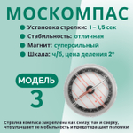Компас Москомпас жидкостный Модель 3L