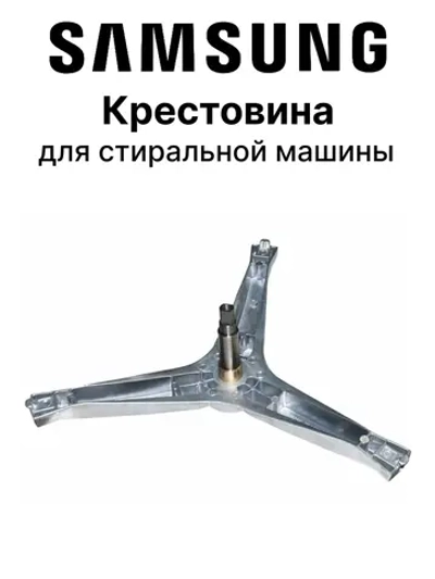 Крестовина барабана для стиральной машины DC60-00061A