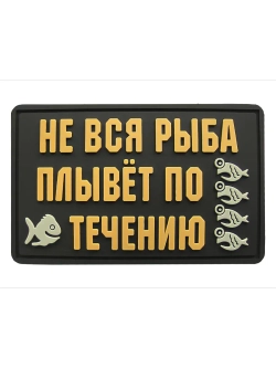 Шеврон на липучке Не вся рыба плывет по течению