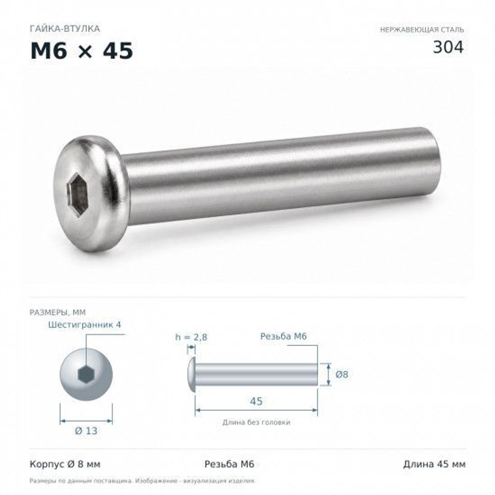 Гайка-втулка M6x45мм D8 мм нержавеющая сталь 304