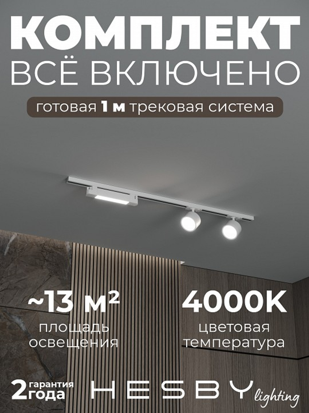 Комплект трековый Hesby Lighting Skylite No14 HSBL_kompl_S014_NI1W4K