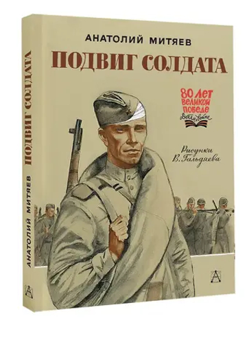 Подвиг солдата