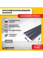 Алюминиевая полоса с 3 серыми резиновыми вставками, 1м, 5 шт