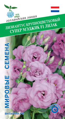 Лизиантус крупноцветковый Супер Мэджик F1 Лилак 8шт Мировые Семена VITA GREEN